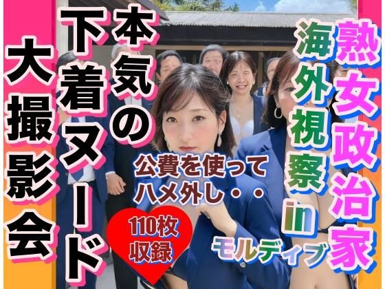 熟女政治家 海外視察inモルディブ 下着ビキニ大撮影会