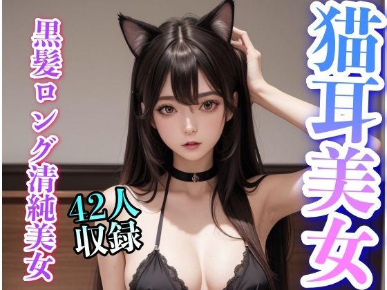 猫耳が似合う黒髪ロング清楚系美女_1