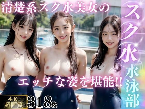 【女子校生AI画像】清楚で可愛いスク水美女達の貴重な露出を高画質『【4K高画質】スク水水泳部』