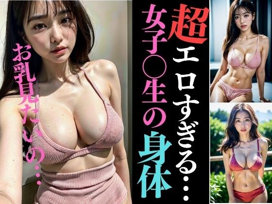 ロリ系女子校生のエロすぎる身体見たいの？〜乳丸出し130人〜