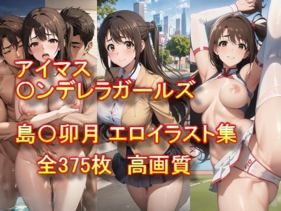 【AIアニメ美女ファクトリー】同人CG・AI『アイドルマスター〇ンデレラガールズ島〇卯月エロイラスト集』