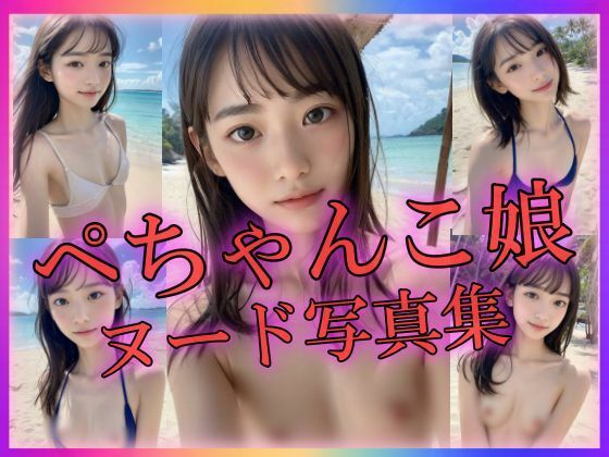 ぺちゃんこ娘 ヌード写真集 〜天然のちっぱい〜