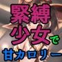 緊縛少女で甘カロリー