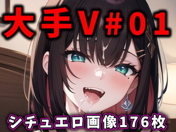 大手Vtuberのエロ画像集 01