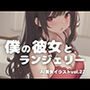 AI美女イラストvol.22僕の彼女とランジェリー