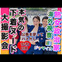 熟女政治家 海外視察inジャマイカ 下着ビキニ大撮影会