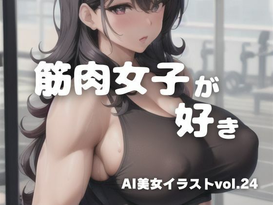 AI美女イラストvol.24筋肉女子が好き