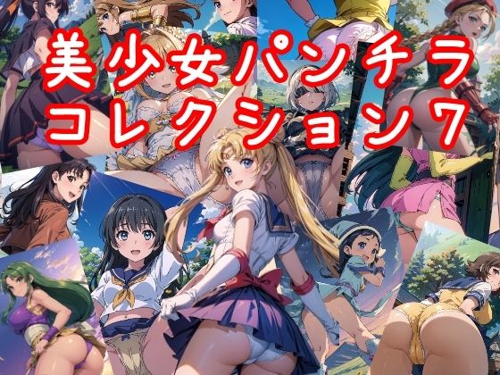 【NAI本舗】あなたは何人のキャラクターが勢ぞろい『美少女パンチラコレクション7』