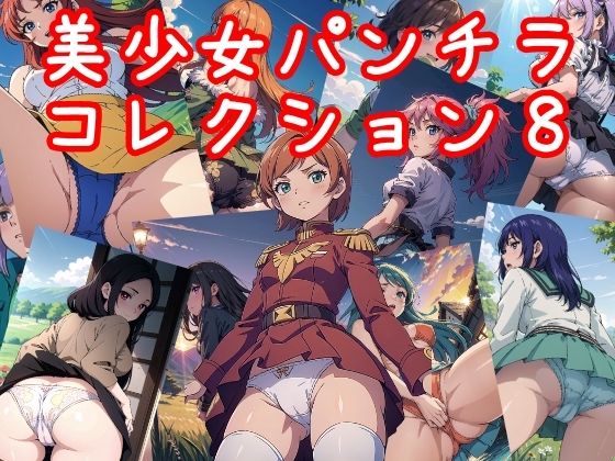 【NAI本舗】あなたは何人のキャラクターが勢ぞろい『美少女パンチラコレクション8』