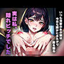 実は私、隠れビッチでした〜いつも清楚のあの娘は今日も誰かにまたが 腰を振る〜