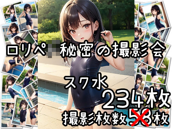 【ロリペ堂】スク水の総勢58名の美少女『【過去作限定価格】ロリペド秘密の撮影会スク水』