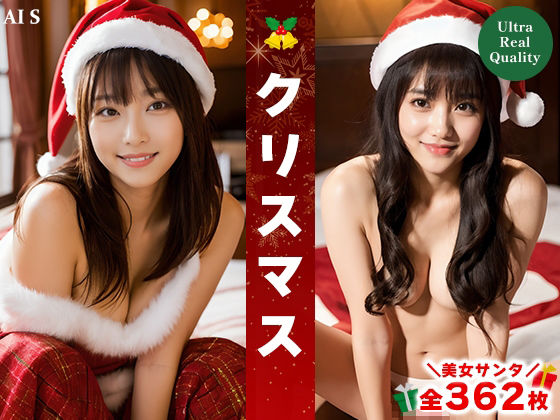 【全362枚】「クリスマス」美女との特別なひととき？-AIで描く究極の美女達-_1