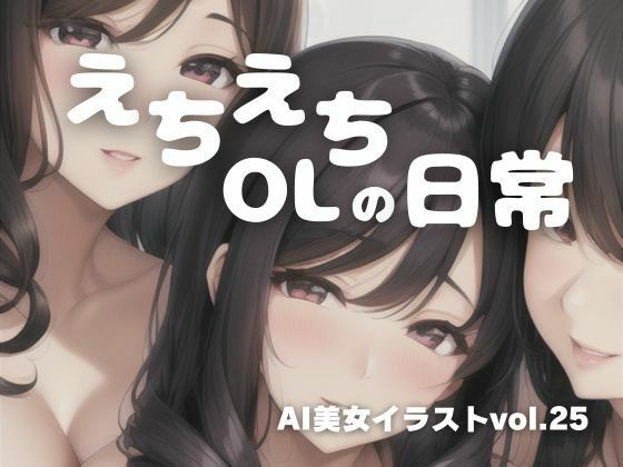 AI美女イラストvol.25えちえちOLの日常_1