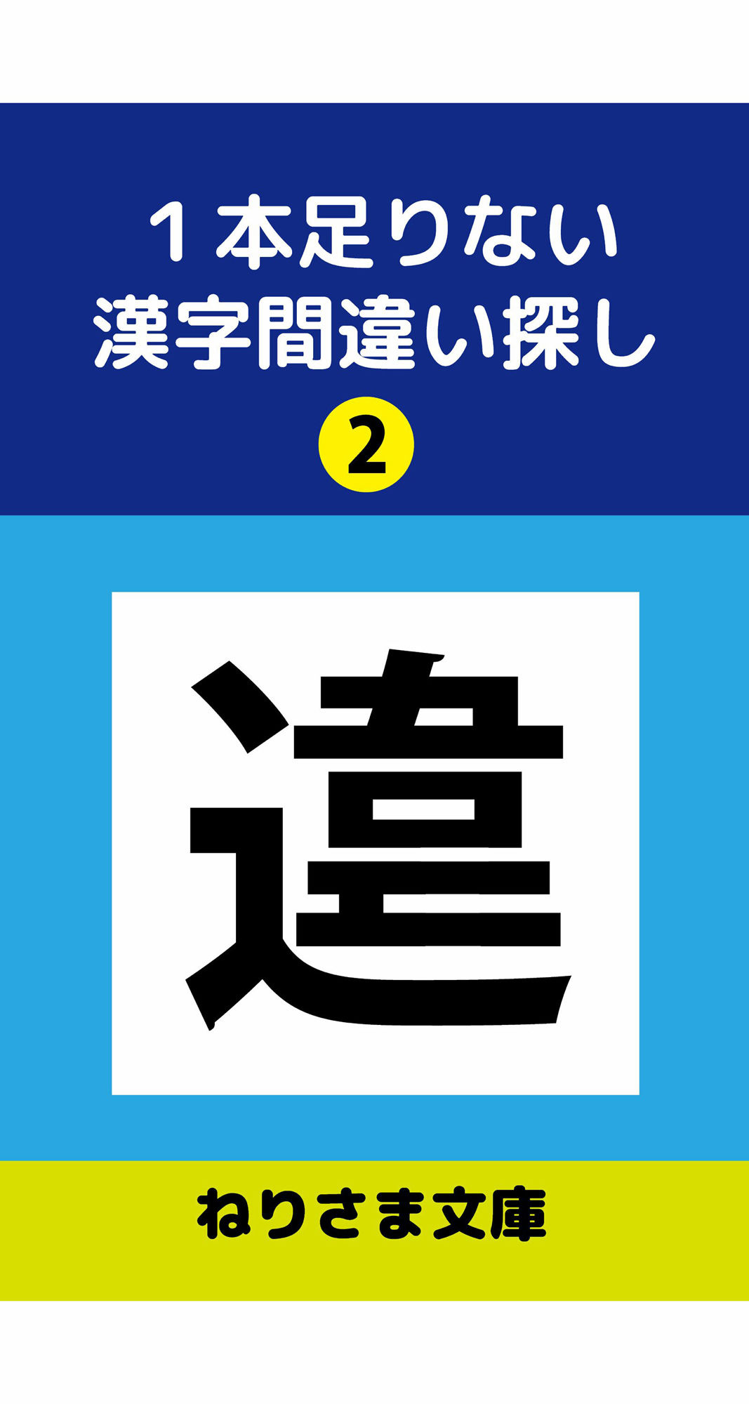 1本足りない漢字間違い探し（2） 画像1