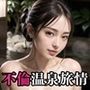 不倫温泉旅情〜旦那に満足できない人妻たち〜【美麗CG210枚収録】