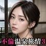 不倫温泉旅情〜旦那に満足できない人妻たち3〜【美麗CG210枚収録】