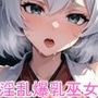 子孫繁栄を祈願！淫乱爆乳巫女たちとえっち三昧！