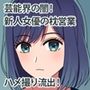 芸能界の闇！新人女優の枕営業ハメ撮り流出！
