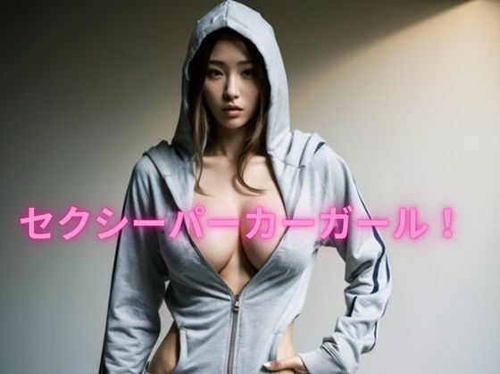 セクシー巨乳パーカー美少女たち