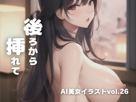 AI美女イラストvol.26後ろから挿れて0