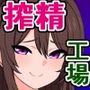 俺の就職先がやりがい搾取のブラック搾精工場だった