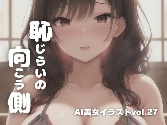 AI美女イラストvol.27恥じらいの向こう側_1