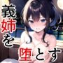 義理のお姉ちゃんを堕としたい