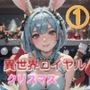 異世界ロイヤルお〇んこクリスマス 1