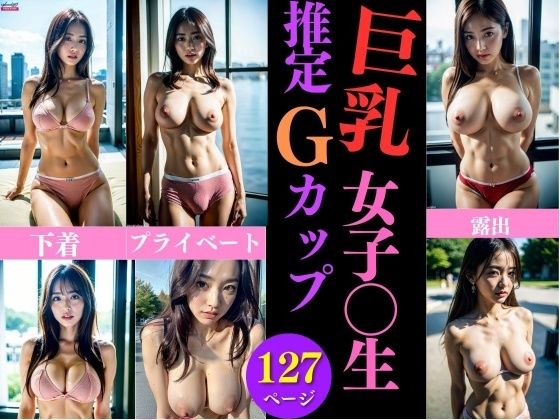 巨乳女子校生の推定Gカップ乳〜今晩のオカズにいかが？127人