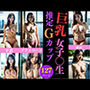 巨乳女子○生の推定Gカップ乳〜今晩のオカズにいかが？127人