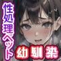 なかよしだった幼馴染は性欲にまみれていた