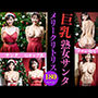 50代ポッチャリ巨乳サンタこすぷれ〜メリークリトリス180人〜