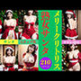 Merryクリトリス熟女サンタからのプレゼント210人