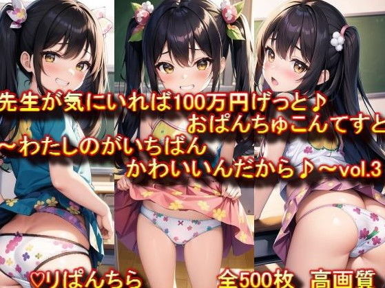 おぱんちゅ見せてエントリーかんりょう♪先生が気にいれば100万円げっと♪おぱんちゅこんてすと〜わたしのがいちばんかわいいんだから♪〜vol.3 高画質_1