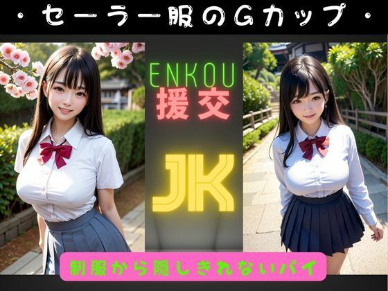 300連発！セーラー服でJKの巨乳Gカップと散歩デート_1