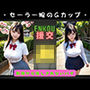 300連発！セーラー服でJKの巨乳Gカップと散歩デート