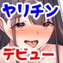 ボッチの僕でも、クズのヤリチンになれるってホントですか？
