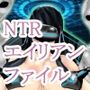 NTRエイリアンファイルII