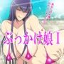 ぶっかけ娘1 毒●冴子編