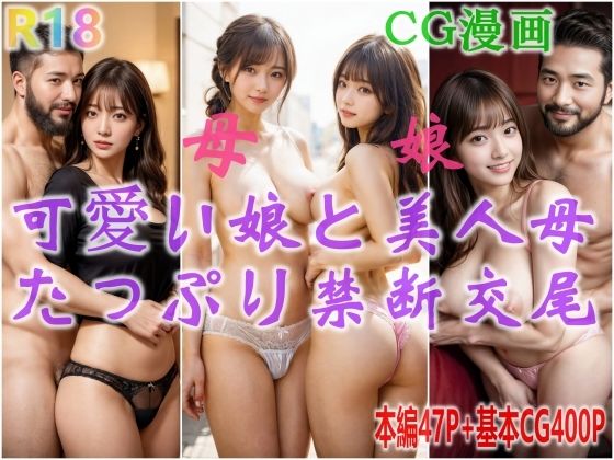 可愛い娘と美人母、抑えきれない性欲、たっぷり禁断交尾_1