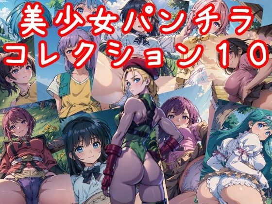 美少女パンチラコレクション10(NAI本舗)