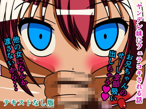 ヤンデレ妹にフェラコキされる話 テキストなし版