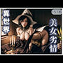 異世界美女劣情