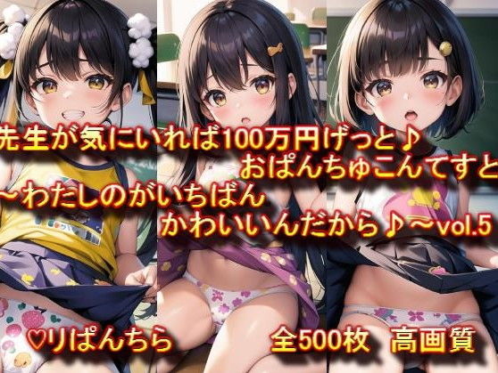 おぱんちゅ見せてエントリーかんりょう♪先生が気にいれば100万円げっと♪おぱんちゅこんてすと〜わたしのがいちばんかわいいんだから♪〜 vol.5_1