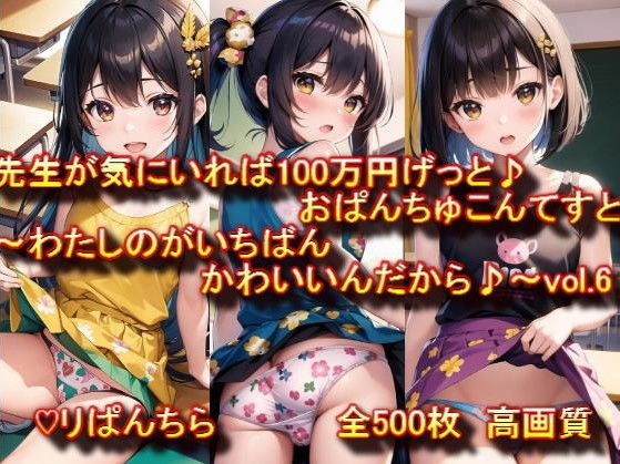 おぱんちゅ見せてエントリーかんりょう♪先生が気にいれば100万円げっと♪おぱんちゅこんてすと〜わたしのがいちばんかわいいんだから♪〜 vol.6