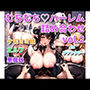 むちむちハーレム詰め合わせ vol.2