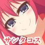 五度目の聖夜はサンタコスでっ！