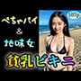 【ぺちゃパイ＆地味女】貧乳ビキニ