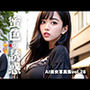 AI美女写真集vol.28蜜色の誘惑