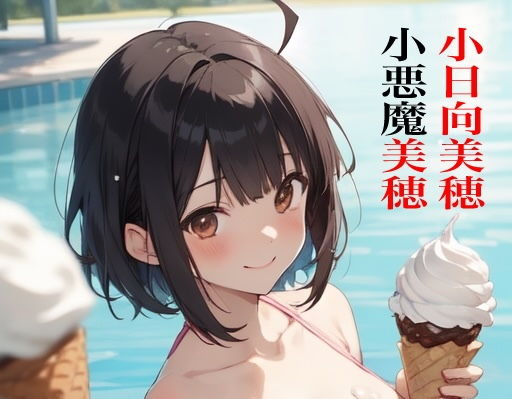 アイドルマスターシンデレラガールズ小日向美穂のイラスト集です【虹かけ誌アイドルマスターイラスト集3小日向美穂シマパン便り】